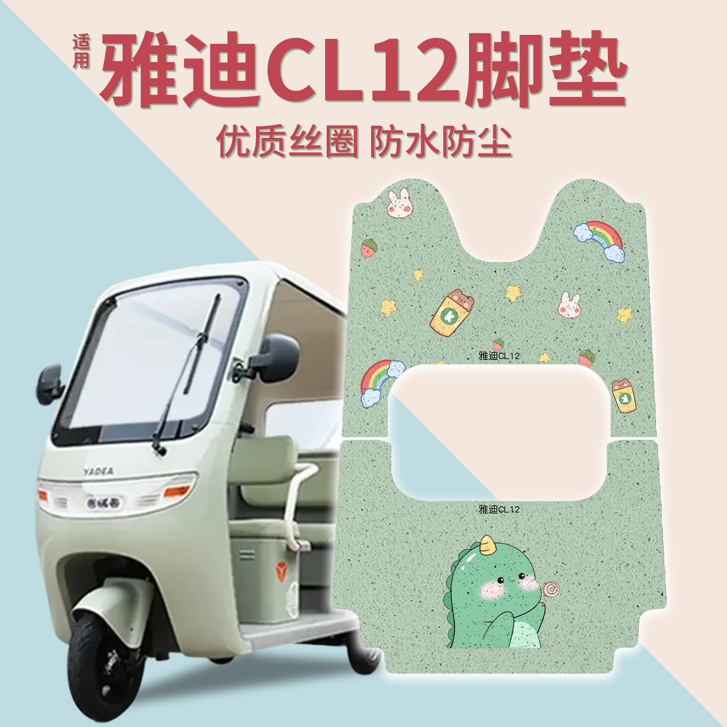 适用雅迪CL12脚垫+座套【冬季】