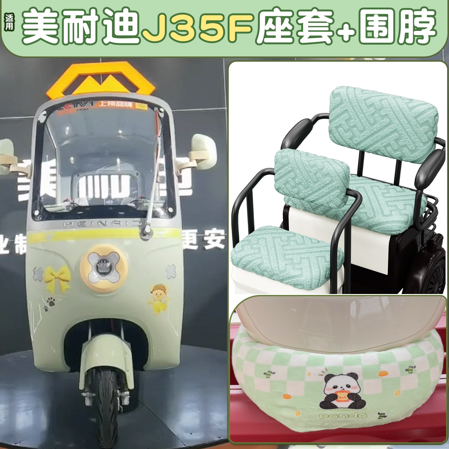 适用美耐迪电动三轮车坐垫套专用装饰小配件挡风围脖防水脚踏垫子