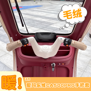 适用爱玛乐维CA500pro电动三轮车把套油门手把套冬季保暖改造配件