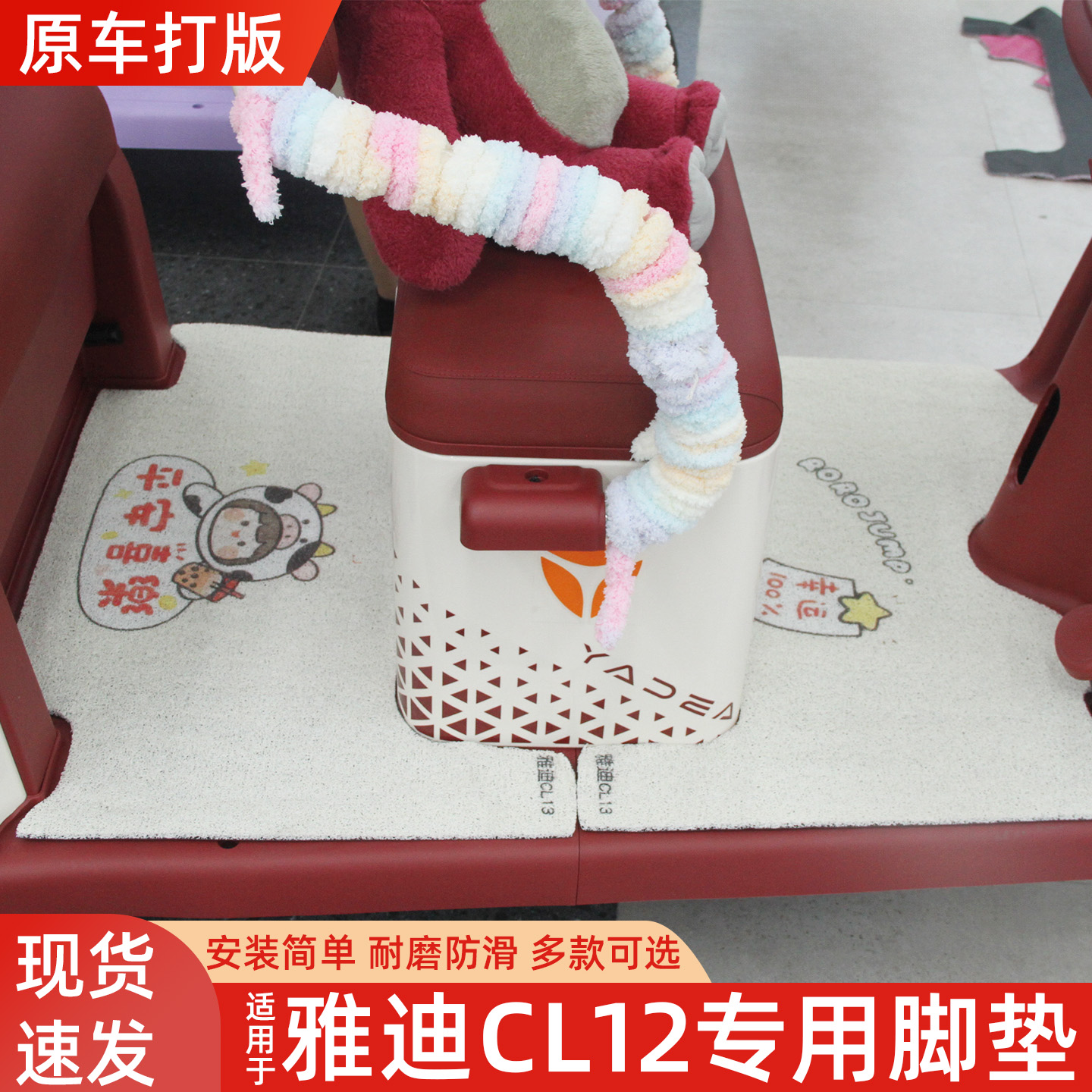 适用雅迪CL12脚垫+座套【冬季】