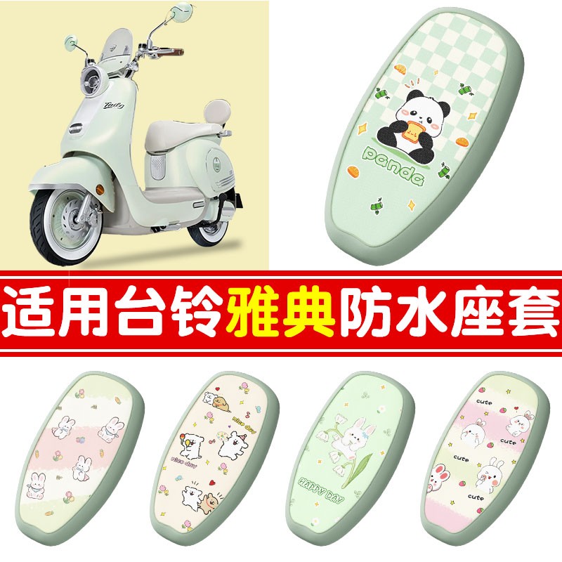 适用台铃雅典电动车座椅套防晒隔热防烫电瓶车坐垫座套装饰配件