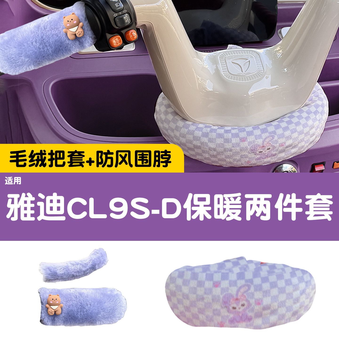 三轮车把围脖【冬季防寒专用】