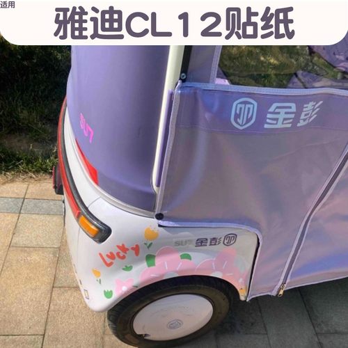 【仙女装饰】电动三轮车花花贴纸