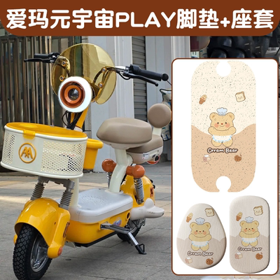 爱玛元宇宙play配饰专用电动车座套脚垫子艾玛电瓶车地垫装饰配件