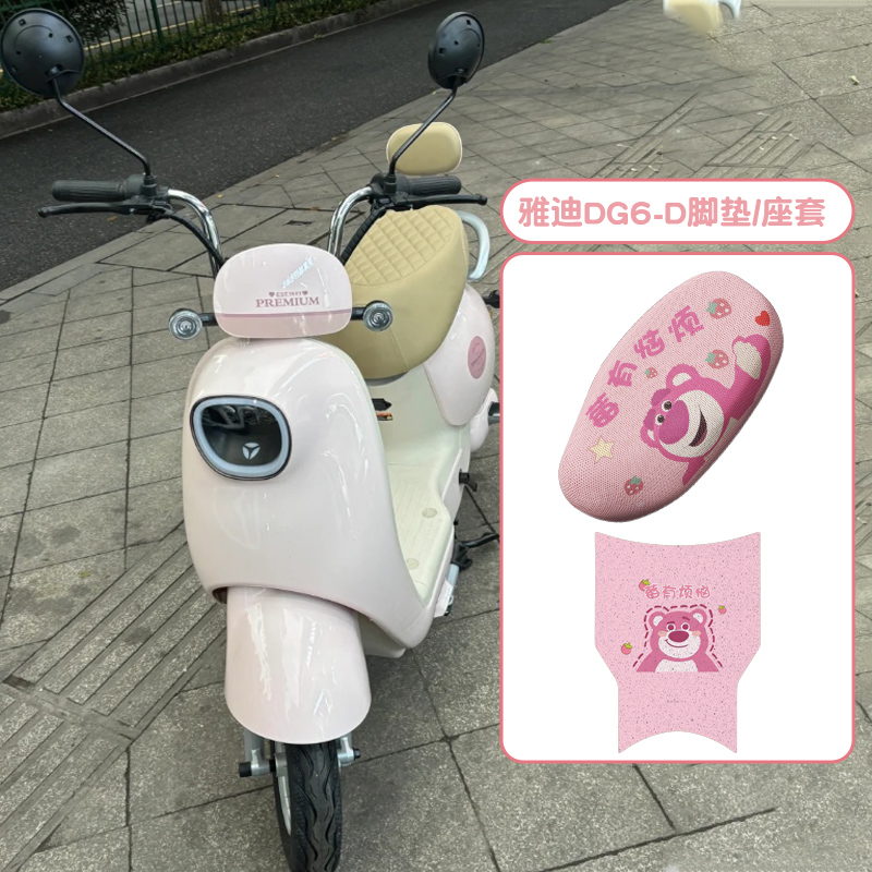 适用雅迪dg6-d脚垫+座套