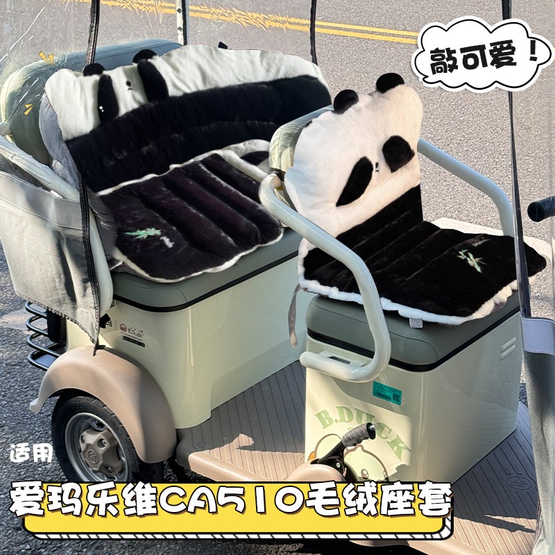 适用爱玛乐维CA510三轮车座套冬季御寒加绒坐垫套电动电瓶车装饰