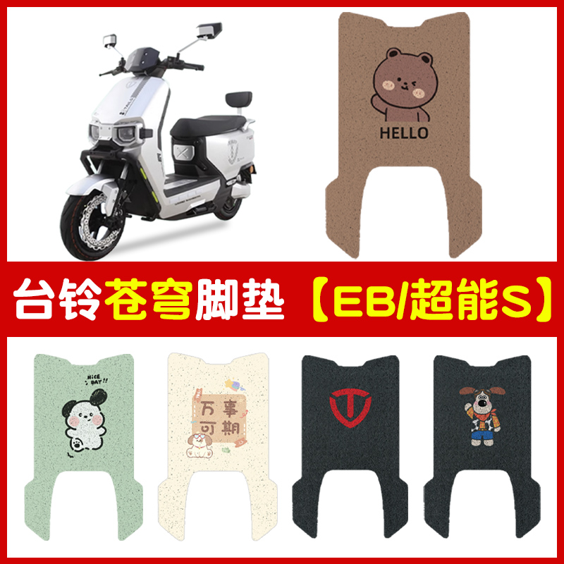 台铃苍穹脚垫专用超能S苍穹eb防水丝圈电摩版电自版踏板垫子配件