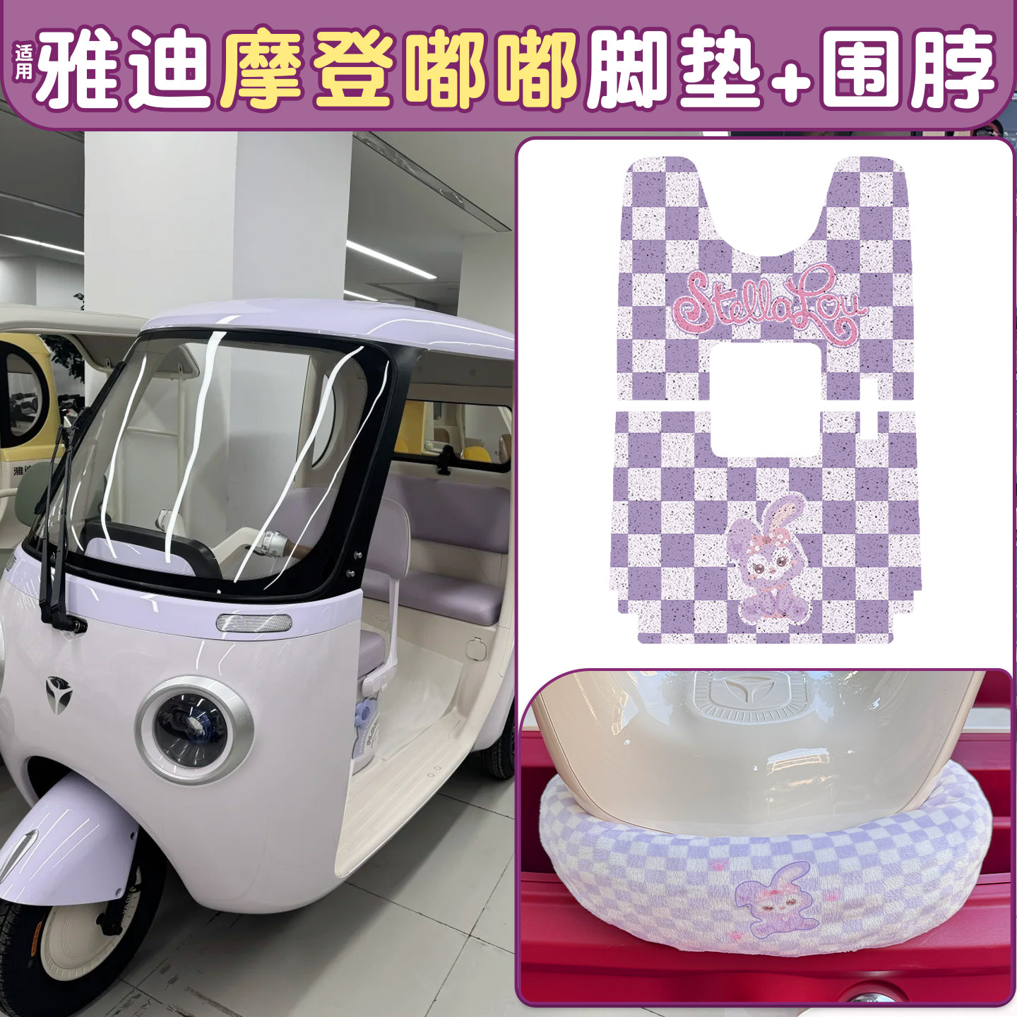 适用雅迪嘟嘟脚垫+座套【冬季】