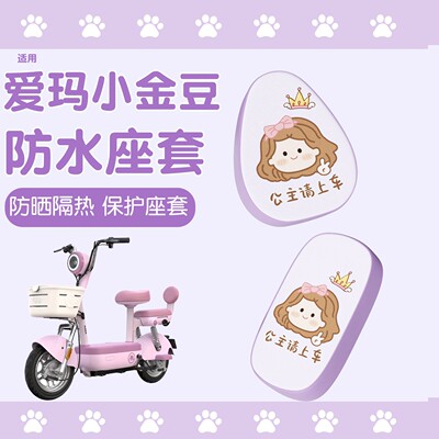 适用爱玛小金豆座套装饰小配件紫色电瓶车坐垫套加厚电动车座椅套