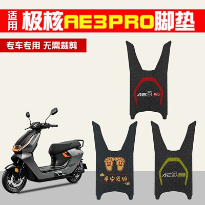 【防水防晒】适用极核ae3pro脚垫