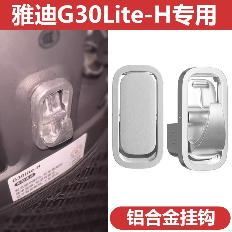 适用雅迪g30挂钩铝合金电动车挂钩前置lite-h/E10M5/E8电瓶车配件