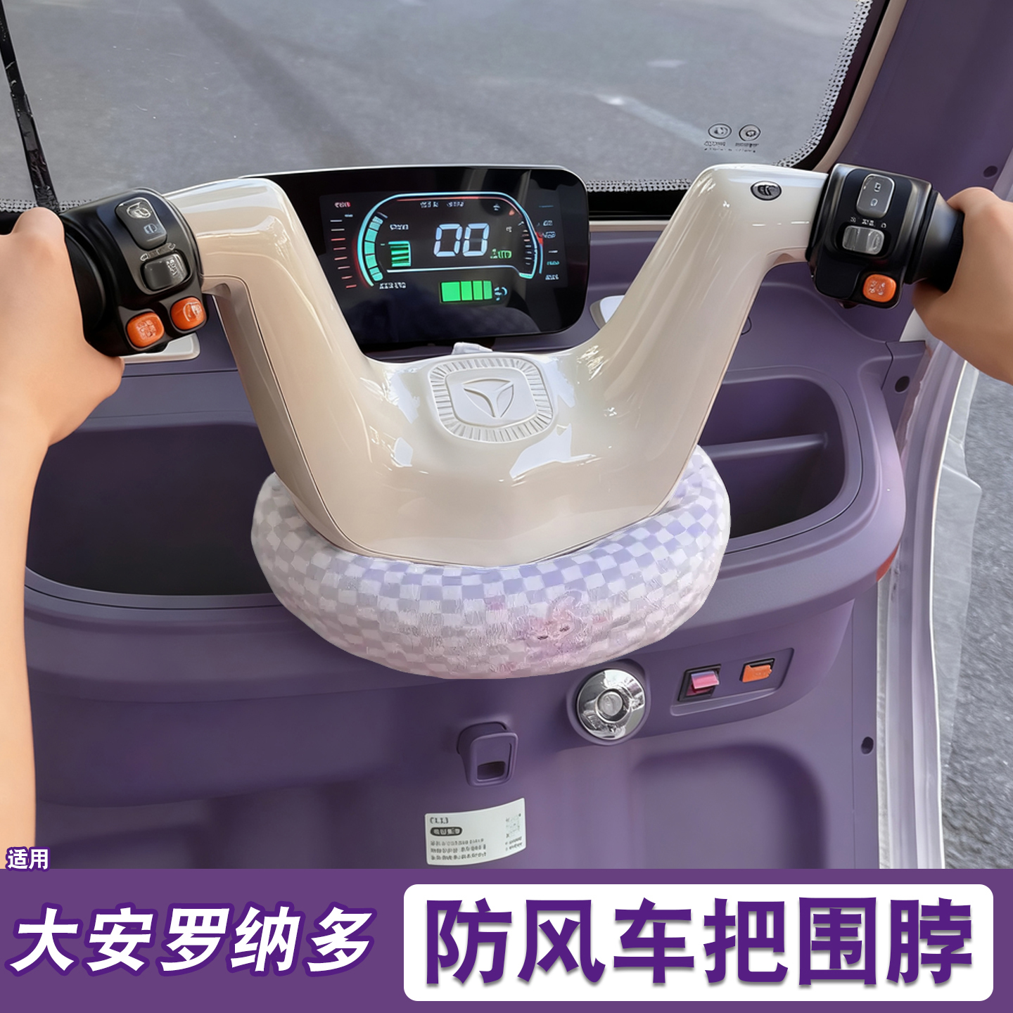 三轮车把围脖【冬季防寒专用】