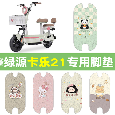 适用绿源卡乐21【脚垫+座套】