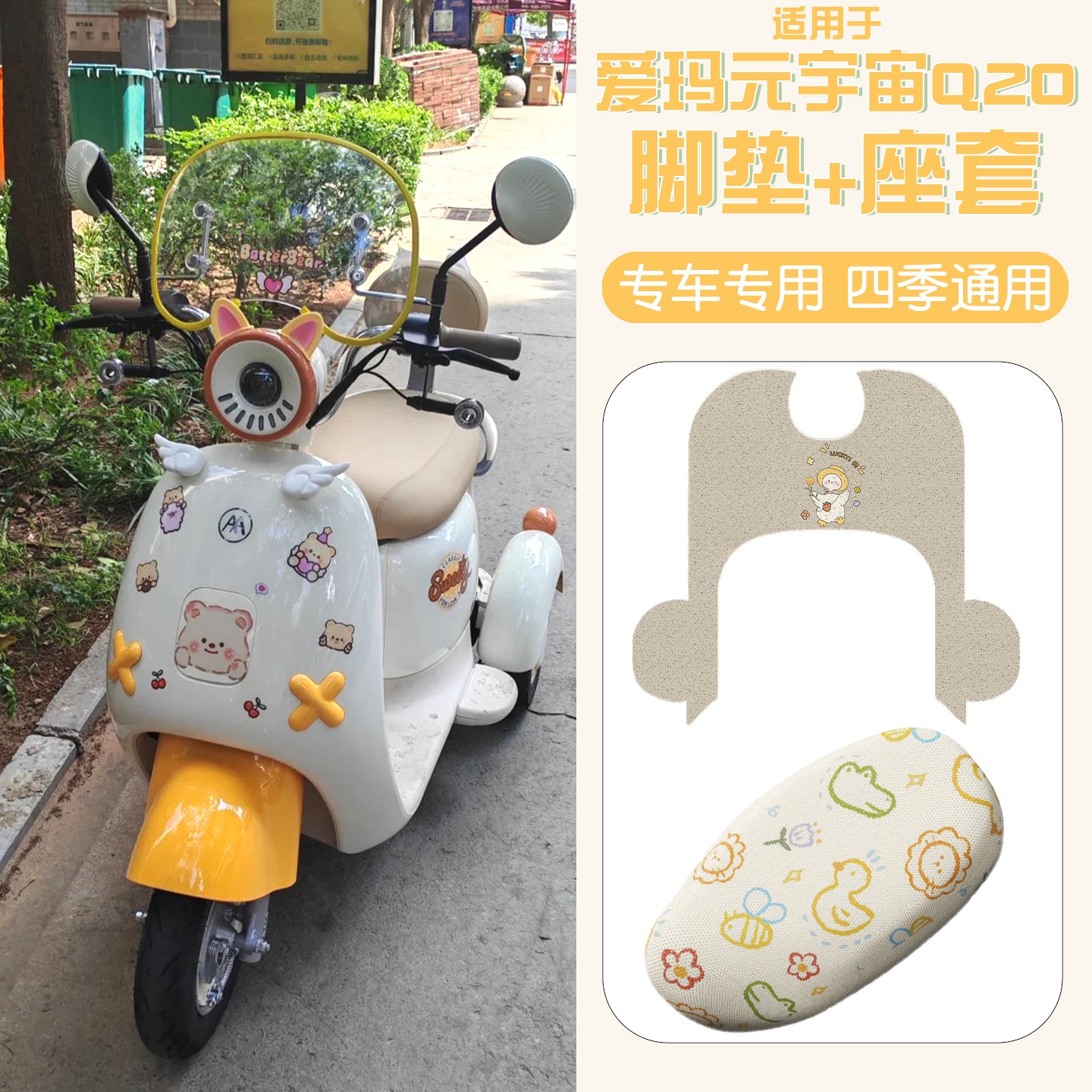 适用爱玛元宇宙q20脚垫电动三轮车地垫可爱小型电瓶车坐垫套配饰