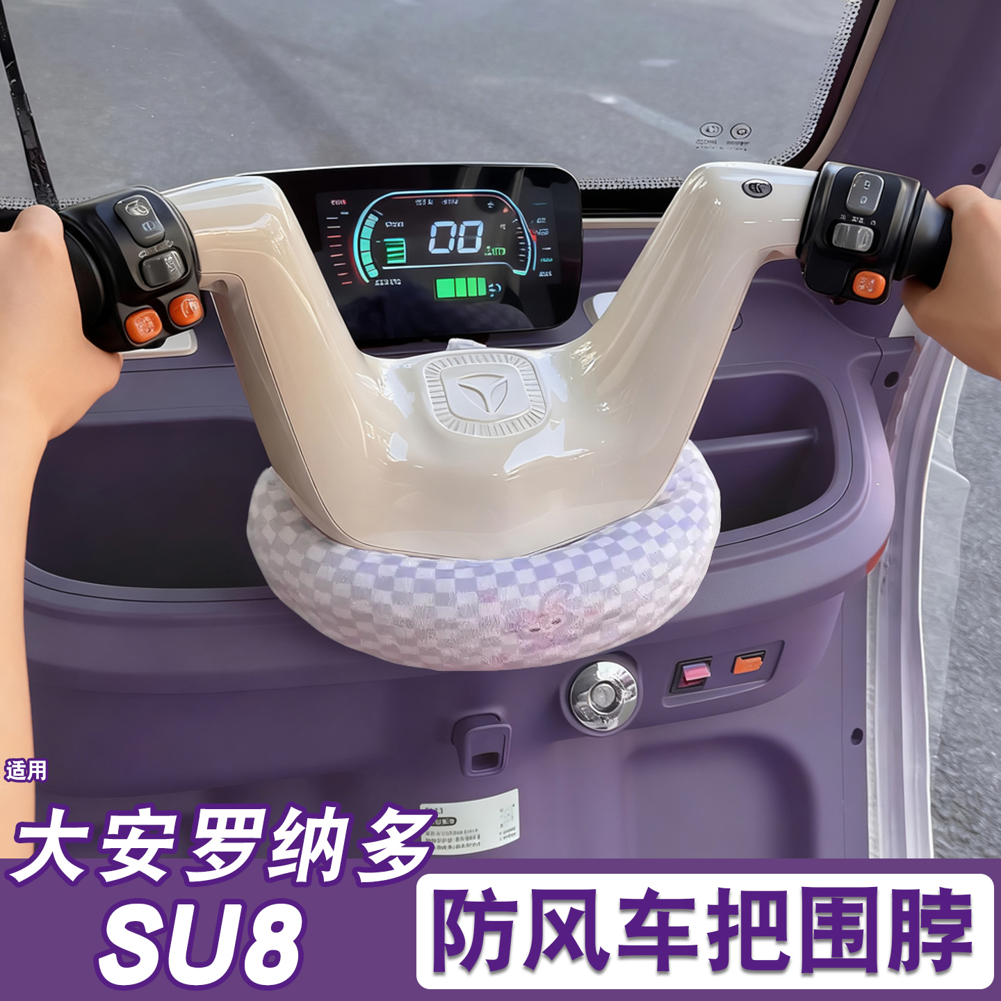 三轮车把围脖【冬季防寒专用】