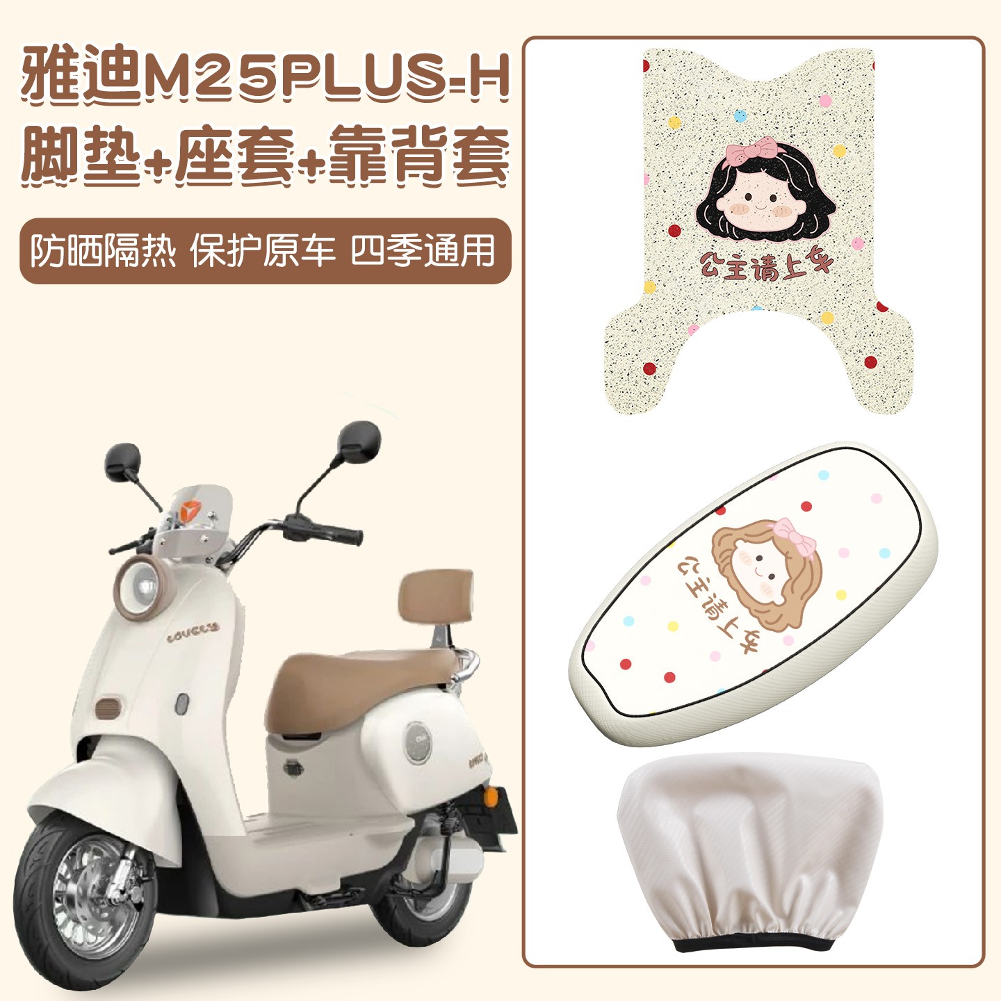 适用雅迪m25plus脚垫座套-h电动车脚踏垫防水靠背套电瓶车坐垫套