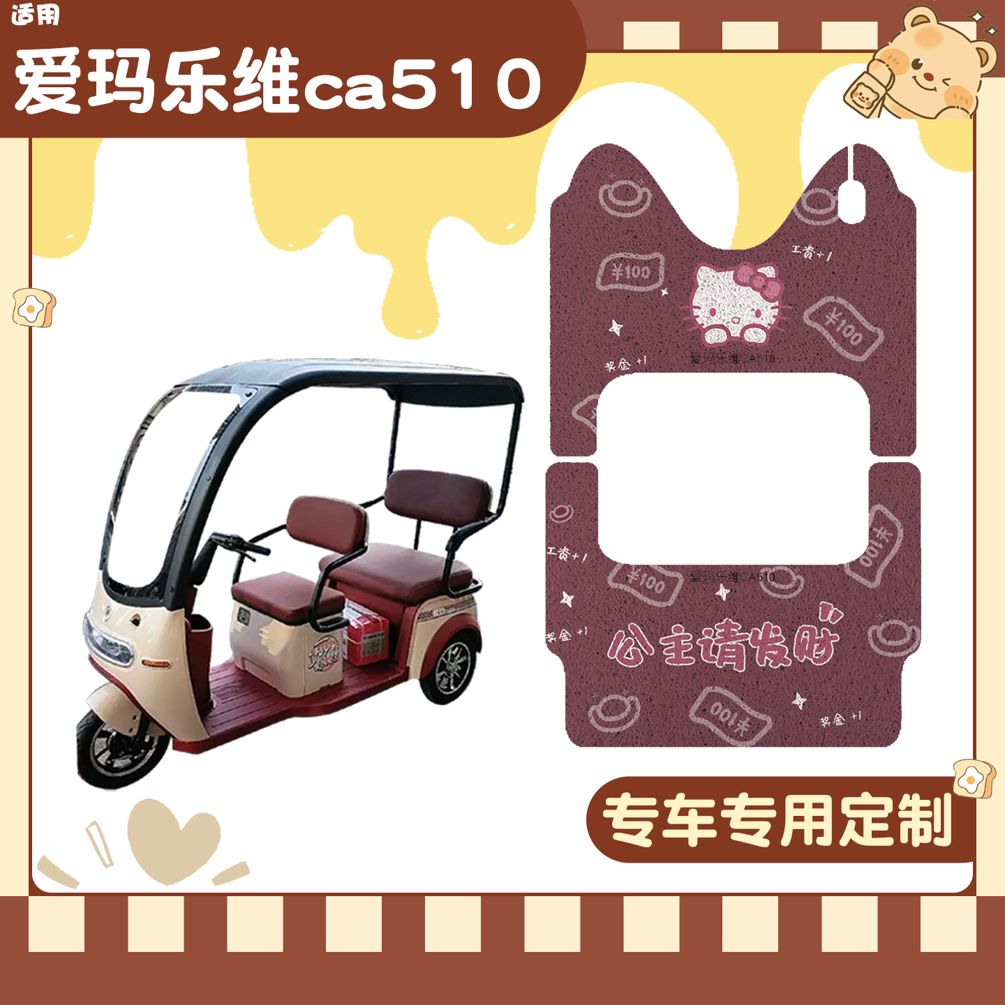 适用爱玛乐维三轮车脚垫+座套