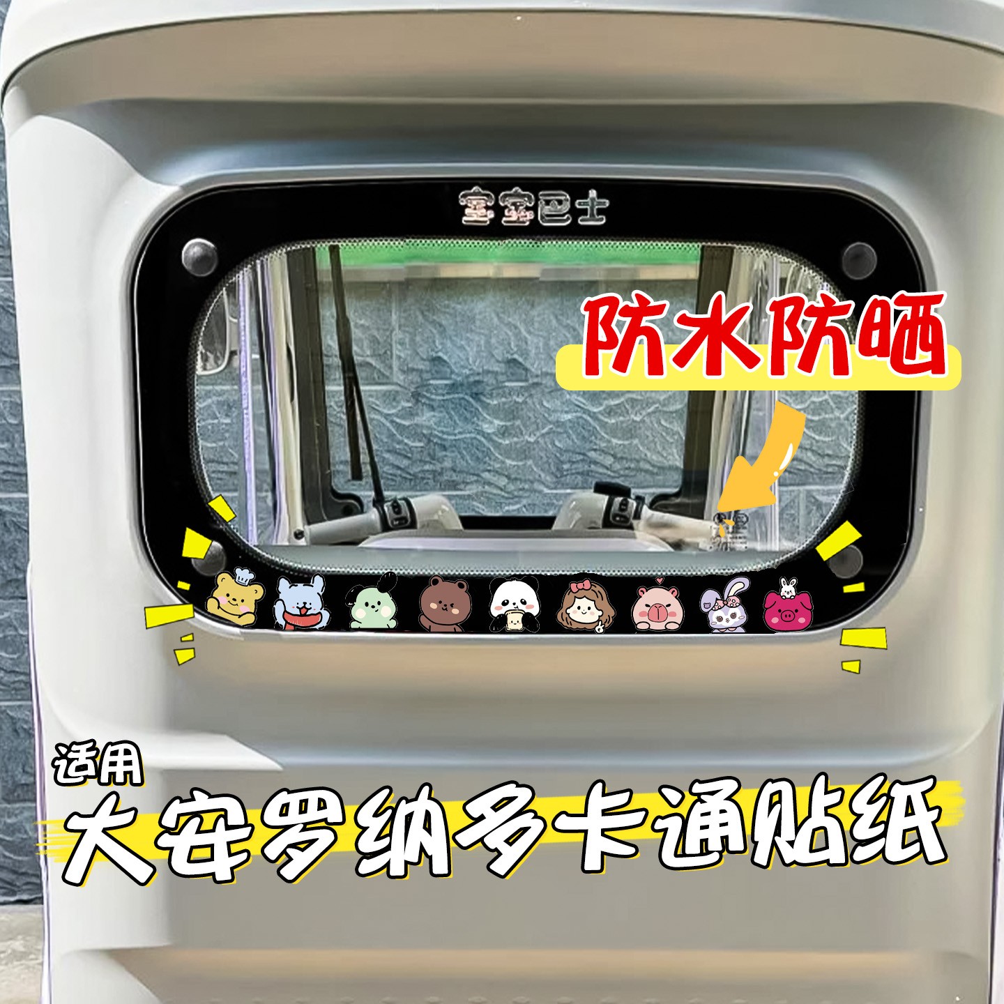 适用大安罗纳多三轮车贴纸防水防晒电动车后窗前脸轮毂改造装饰件