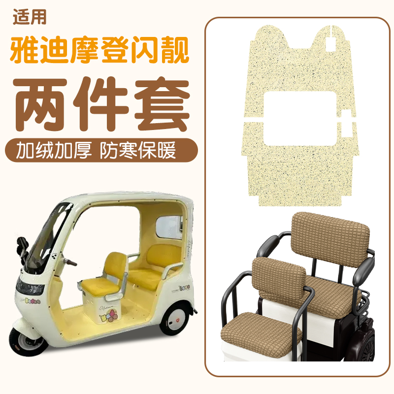 适用雅迪摩登闪靓三轮车脚垫防水防滑脚踏板垫电动车改装饰小配件