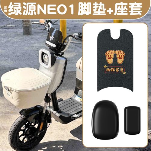 赠固定贴！适用绿源NEO1脚垫座套