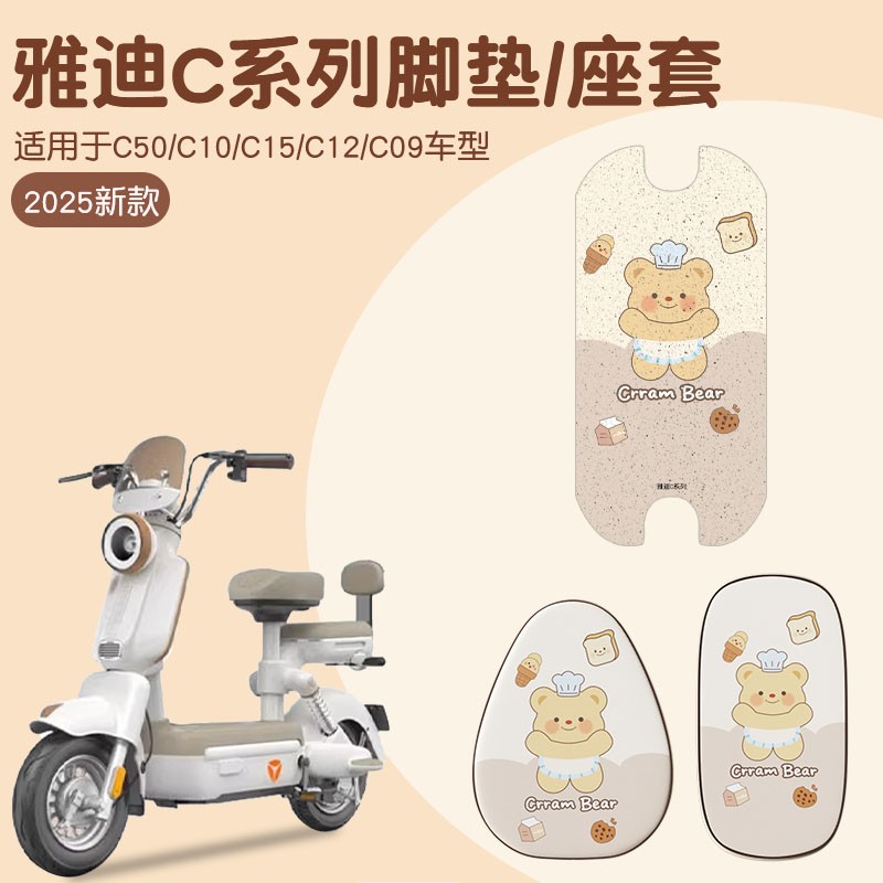 适用雅迪c18脚垫c09/c50电动车座套加厚耐磨脚踩垫防水装饰小配件