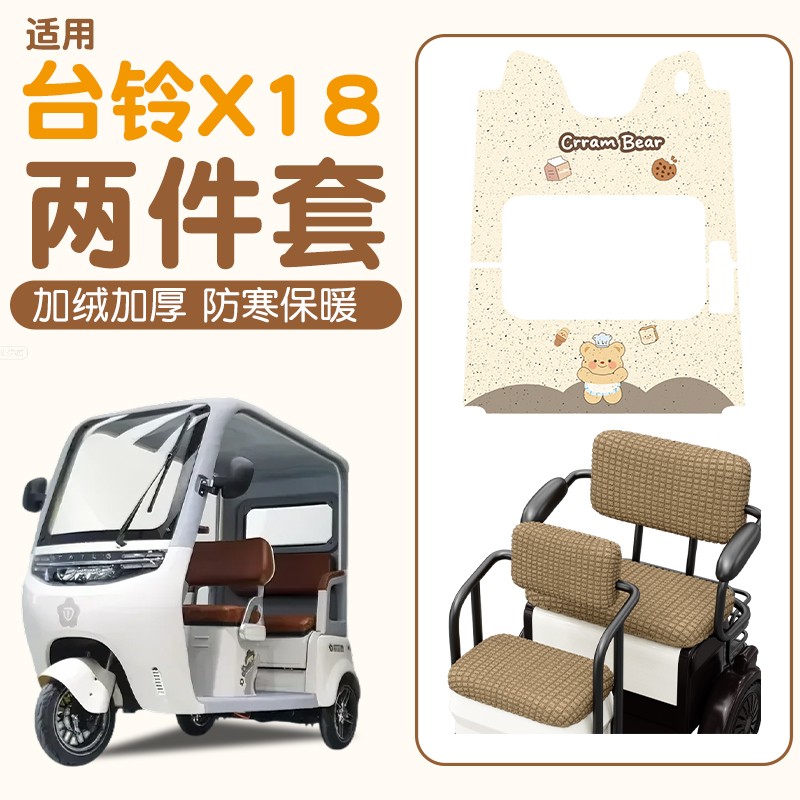 适用台铃x18脚垫电动三轮车脚踏垫TL1200DZK-58坐垫套改造小配件