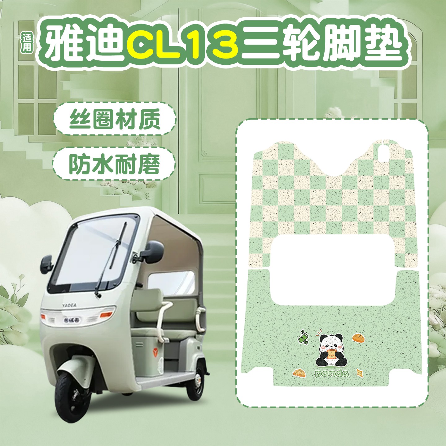 适用于雅迪CL13脚垫座套电动三轮车改装饰小配件脚踩垫地垫脚踏垫