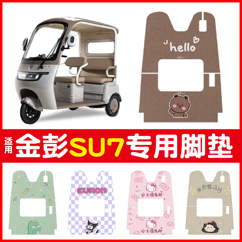 适用金彭su7脚垫+座套【冬季】