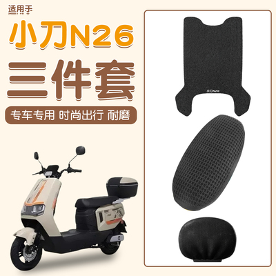 适用小刀n26脚垫+座套【更耐磨】