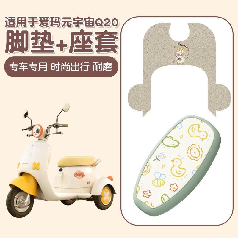 适用元宇宙Q20脚垫电动车座套防水防晒加厚耐磨电动车脚踩垫配饰