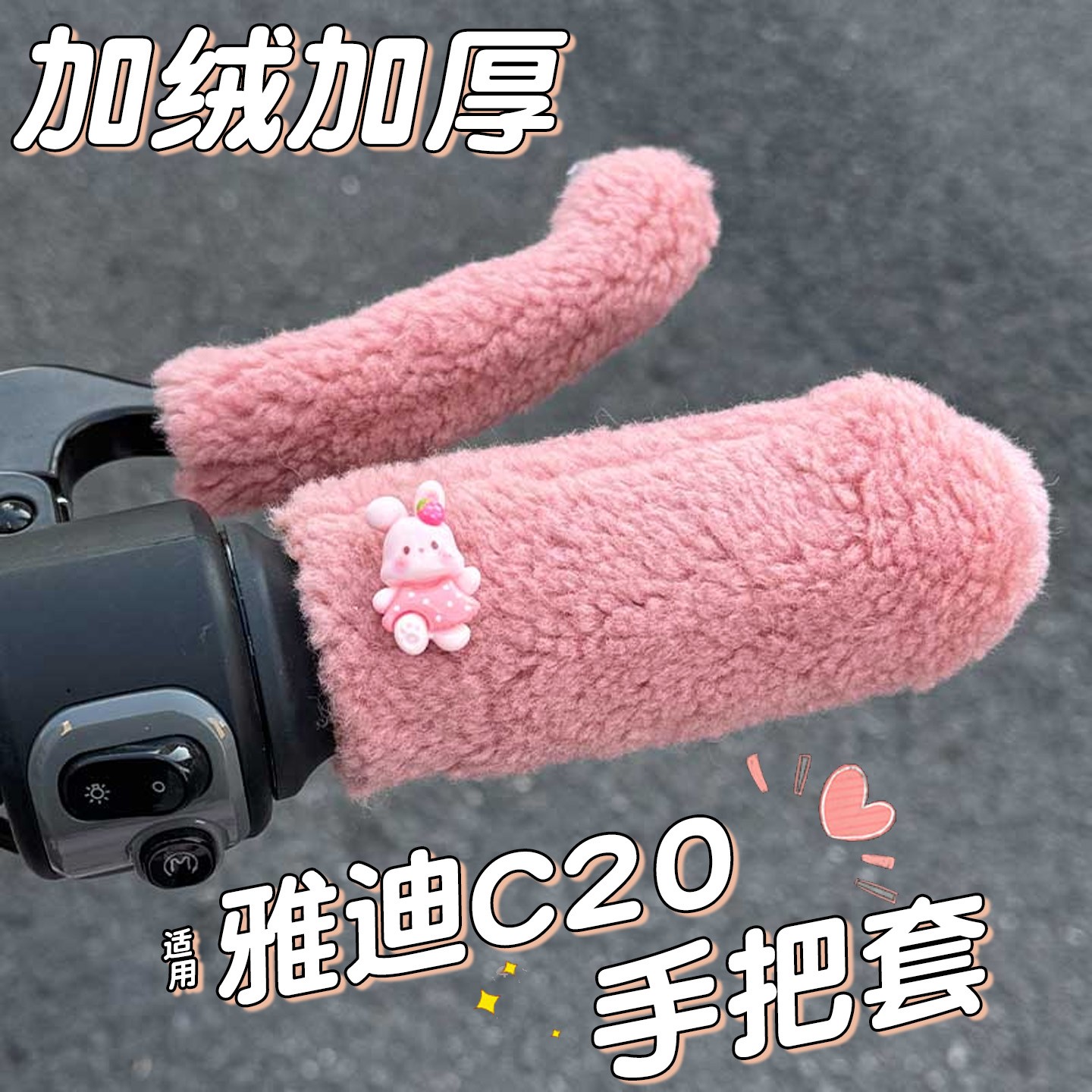 适用雅迪c20电动车手把套c09c12通用电瓶车装饰用品毛绒加厚手套