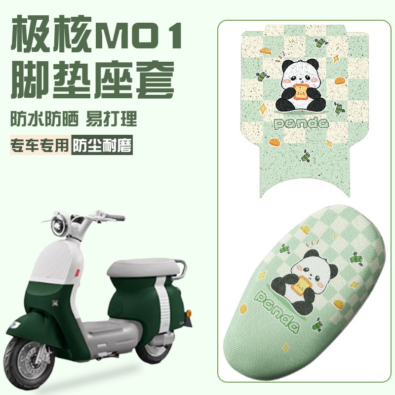 极核mo1脚垫坐垫专用电动车脚踏垫子座套M01电瓶车座位套装饰配件