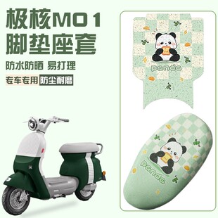 极核mo1脚垫坐垫专用电动车脚踏垫子座套M01电瓶车座位套装饰配件