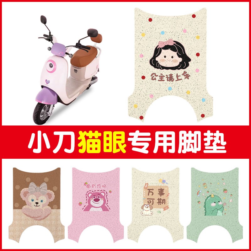 适用小刀猫眼电动车脚垫专用可爱卡通女生小尺寸电摩踏板垫小配件