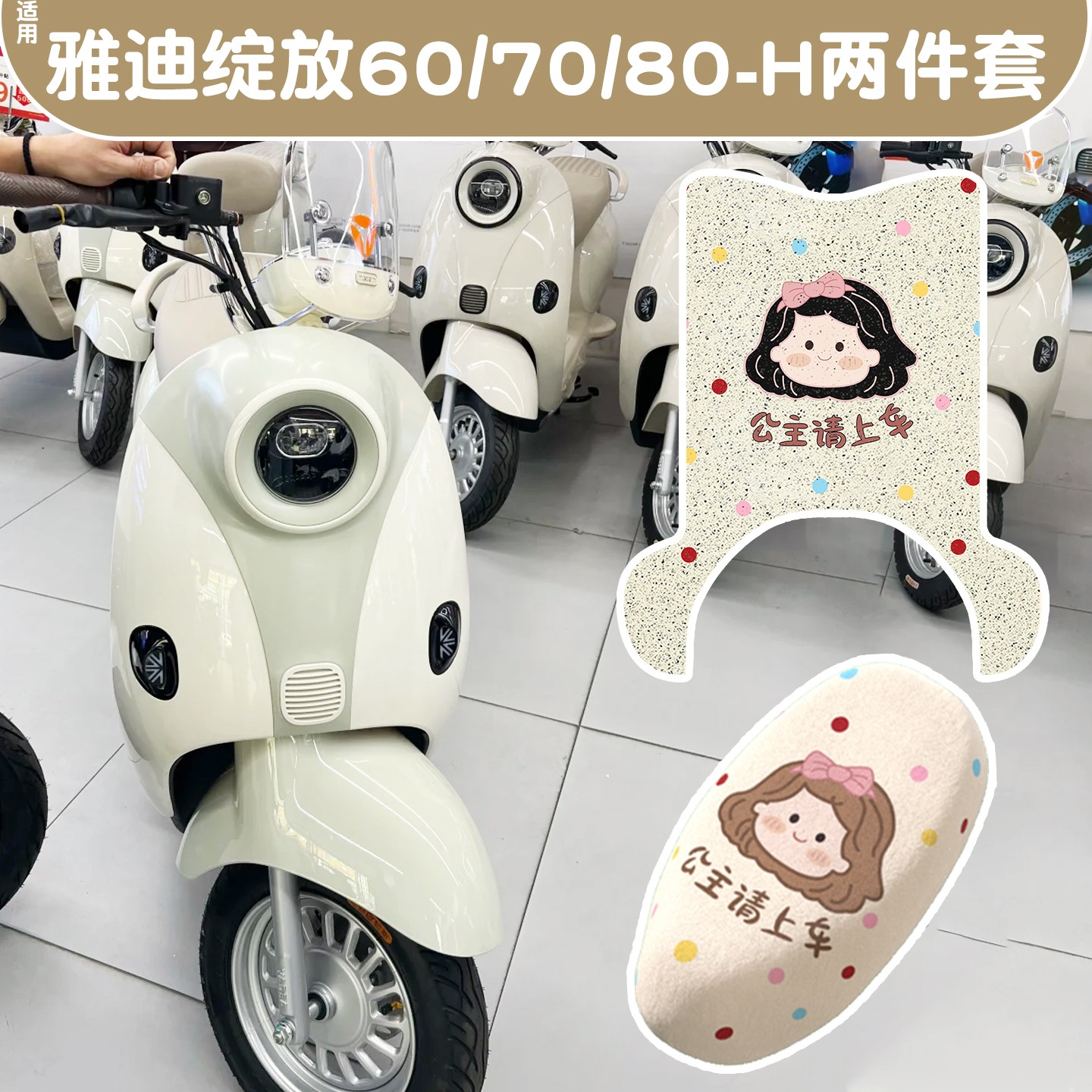 适用雅迪摩登绽放70配饰电动车60/80m35-h通用脚垫座套电瓶车坐垫