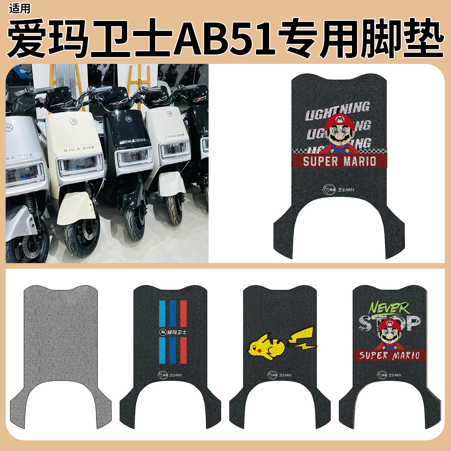 适用于爱玛卫士ab51脚垫电动车脚踏垫专用电瓶车改造小配件装饰品