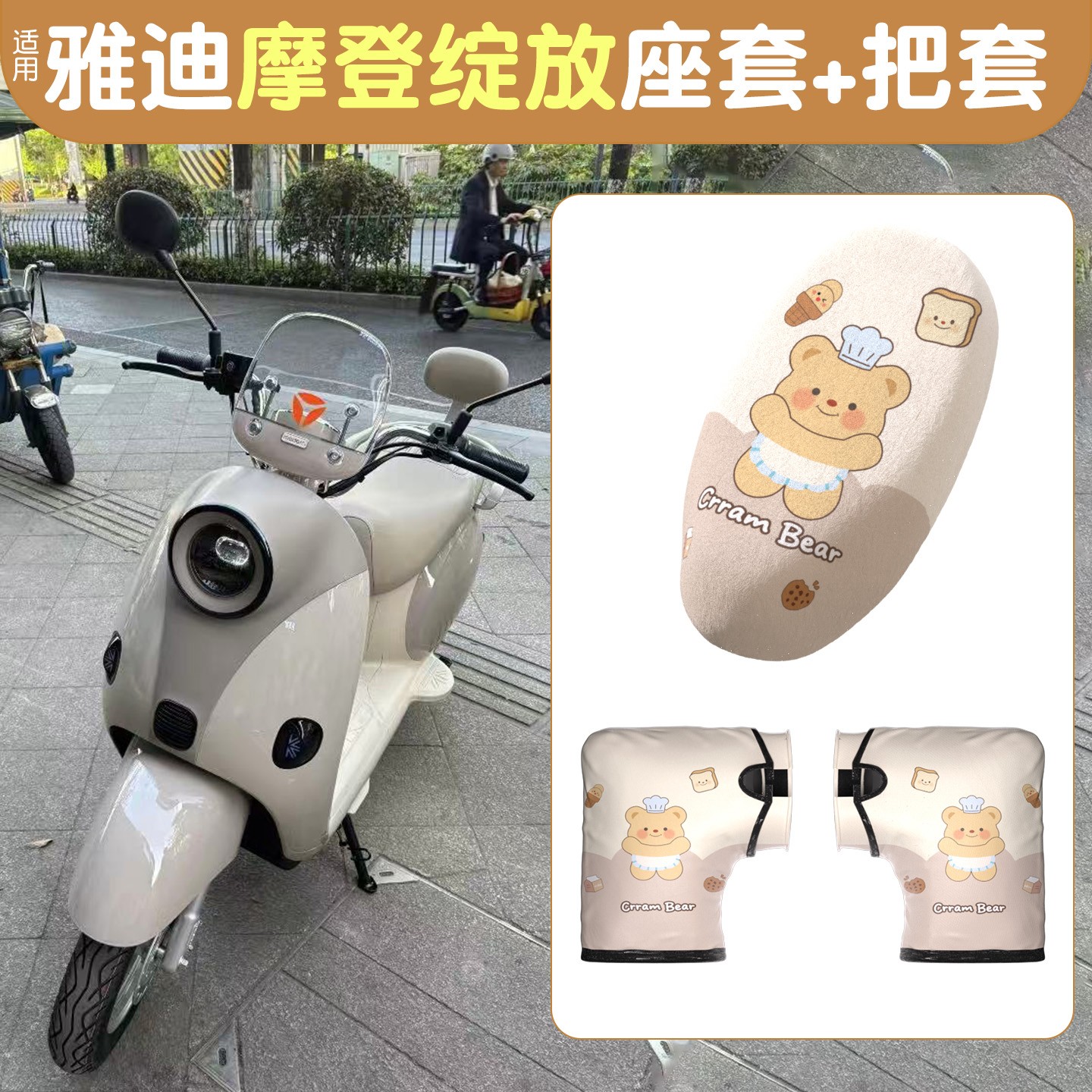 适用于雅迪摩登绽放70冬季座套电动车坐垫套加绒加厚电瓶车手把套