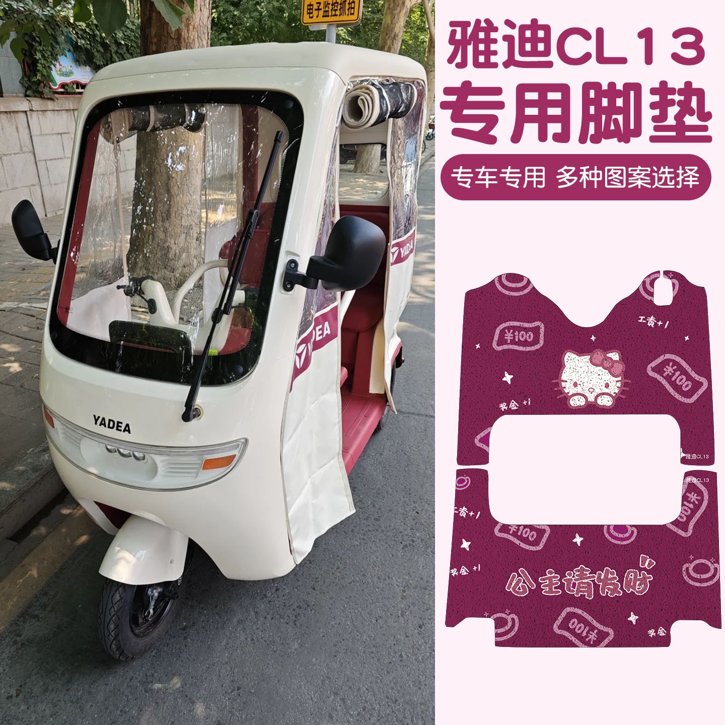 适用雅迪CL13脚垫2025新款电动车脚踏垫防水三轮车坐垫套装饰配件