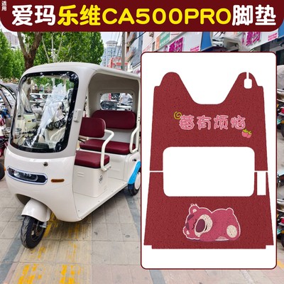 适用艾玛乐维ca500pro脚垫电动三轮车脚踩垫坐垫套爱玛电瓶车配饰