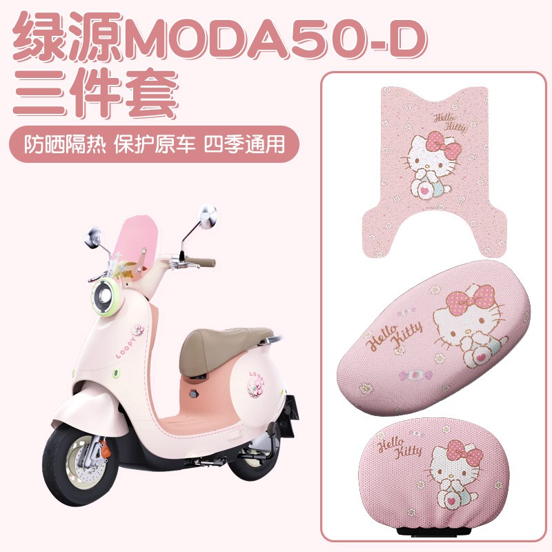 绿源moda专用防水脚垫座套