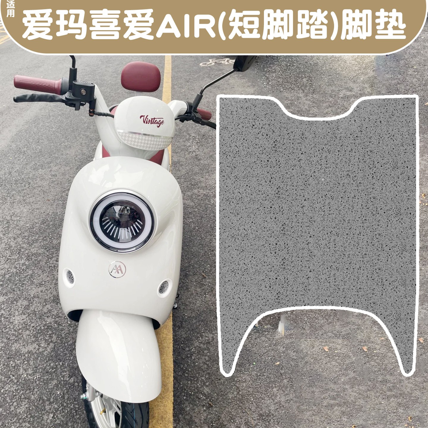 适用爱玛喜爱air脚垫电动车脚踏垫防水电瓶车坐垫套改造件女配饰