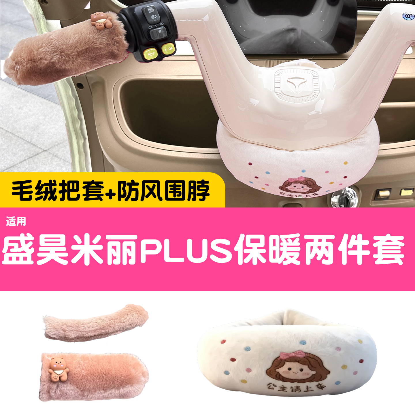 三轮车保暖装备【围脖+手把套】