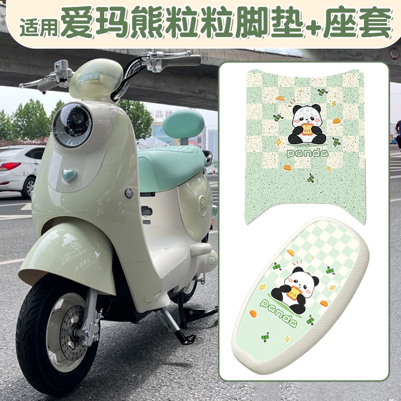 适用爱玛熊粒粒脚垫电动车脚踏垫电瓶车坐垫套座套防水装饰小配件