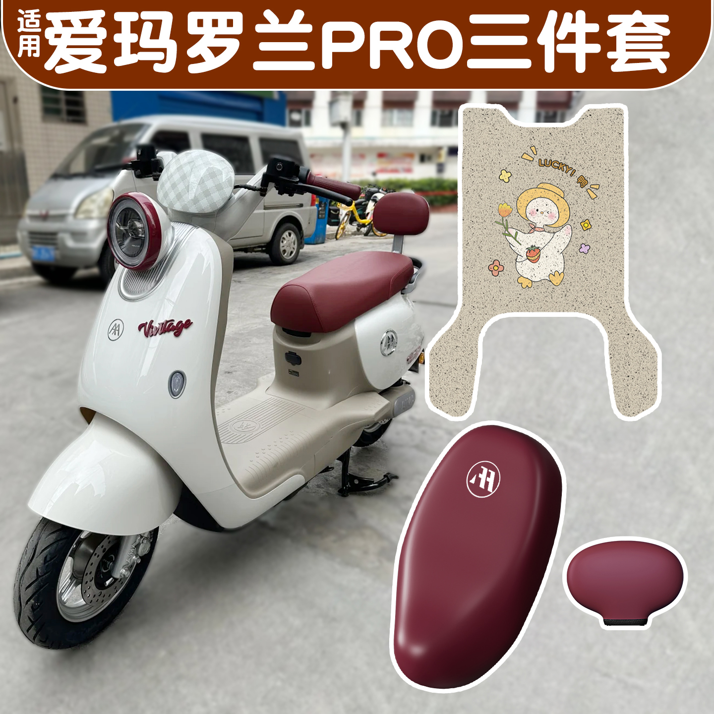 适用爱玛罗兰pro脚垫+座套