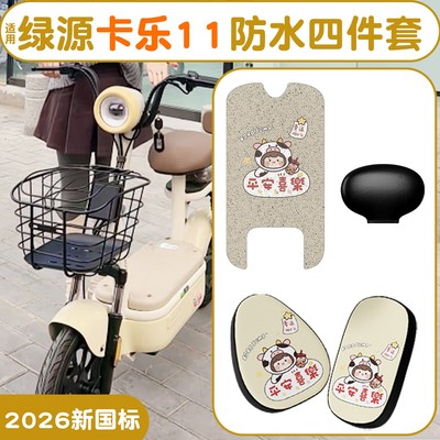 适用新国标绿源卡乐11脚垫座套电动车坐垫套脚踏垫电瓶车装饰配件