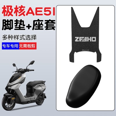 适用极核AE5Ipro脚垫电动车改装配件座椅套电摩座套电瓶车脚踩垫