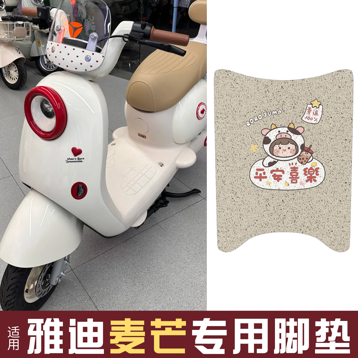 适用雅迪麦芒脚垫+座套