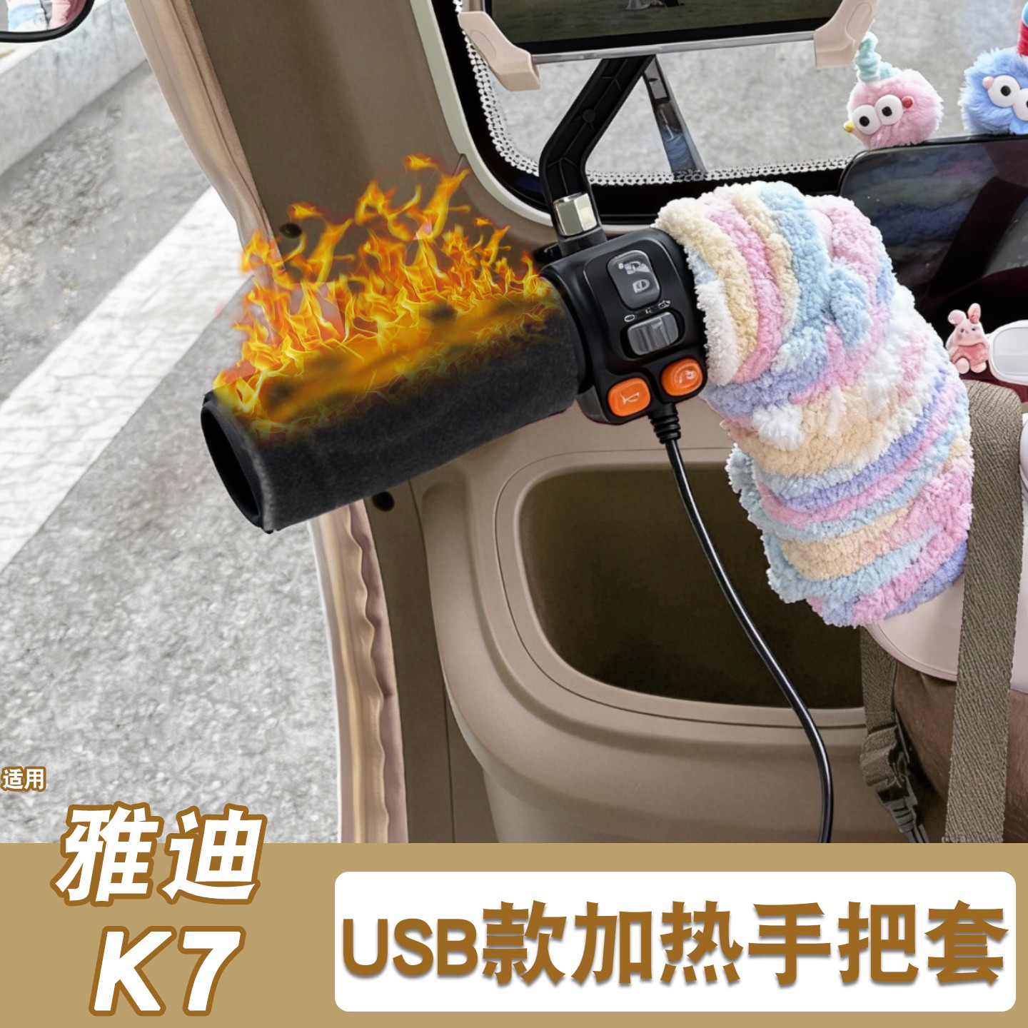 适用雅迪k7电动车手把套电加热防寒防滑保暖usb三轮车油门把套贴