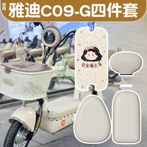 适用雅迪c09g脚垫新国标电动车座套2025新款电瓶车坐垫套改造配件