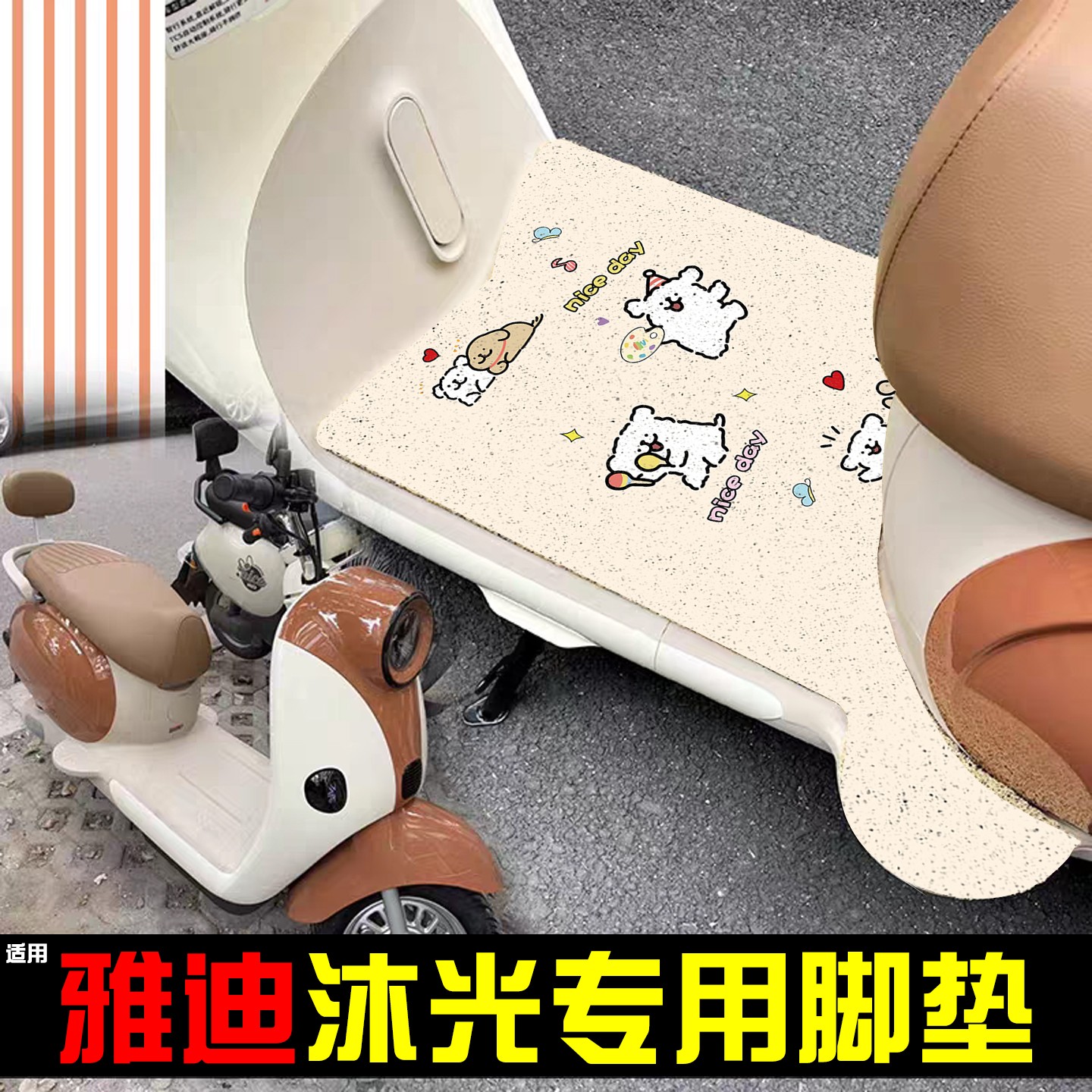 适用雅迪冠能沐光脚垫电动车踏板垫电瓶车坐垫套防水可爱装饰配件